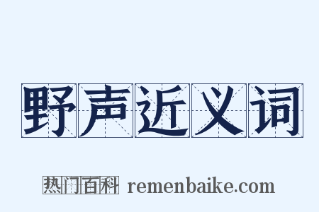 野声近义词是什么意思的图片